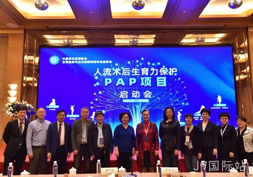 人工流产术后生育力保护PAP项目启动会召开 J9国际站协助构建生育健康保障机制
