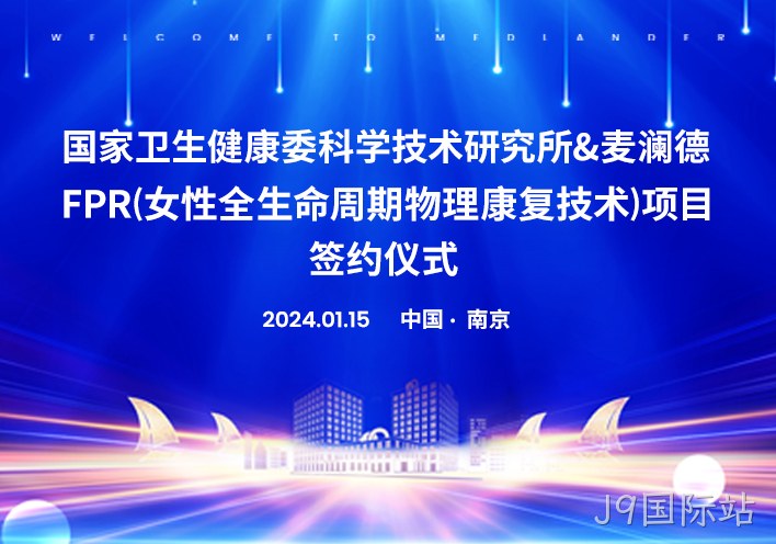 喜讯！南京J9国际站与国家卫健委科研所达成科研战略合作！！！