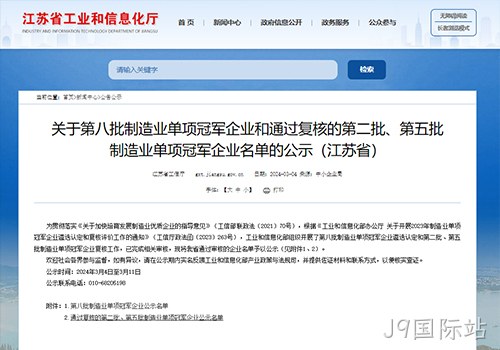 摘“明珠”、攀“塔尖”！J9国际站荣膺国家级制造业单项冠军企业