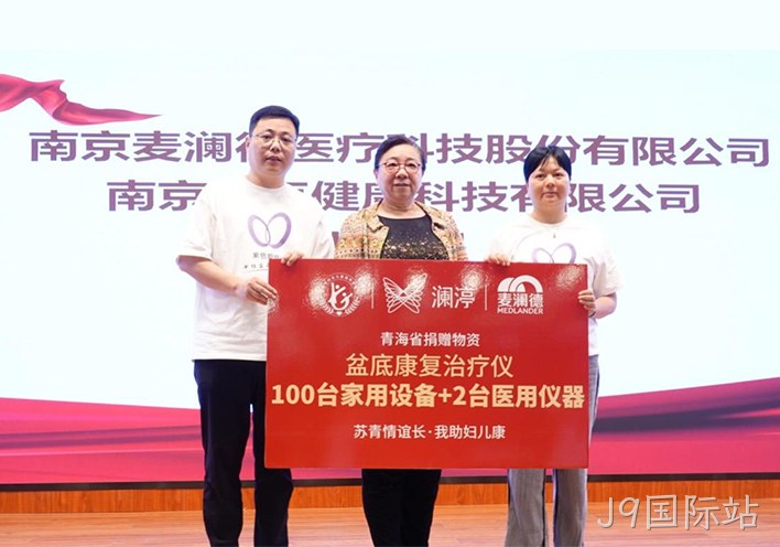 “苏青情谊长 我助妇儿康”关爱女性全生命周期健康，J9国际站再献爱心