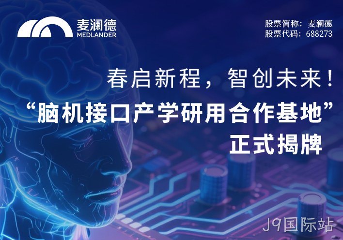 春启新程，智创未来！ 无锡市精神卫生中心携手江苏脑机接口研究院、南京J9国际站共建“脑机接口产学研用合作基地” 正式揭牌
