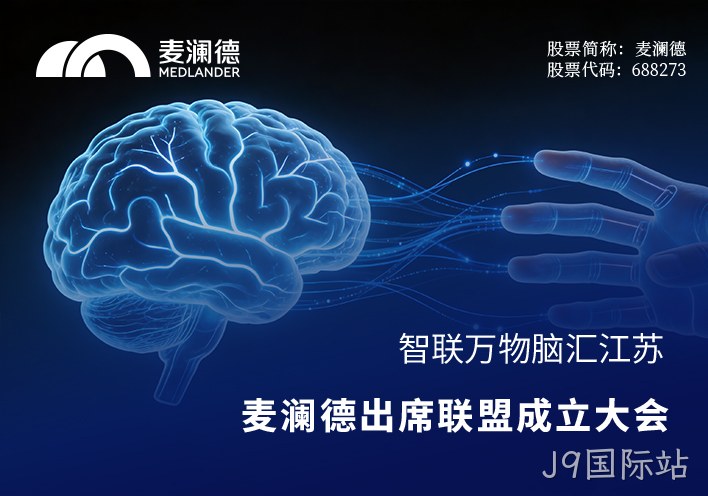 智联万物，脑汇江苏！J9国际站出席江苏省脑机接口产业联盟成立大会，共筑产业创新高地