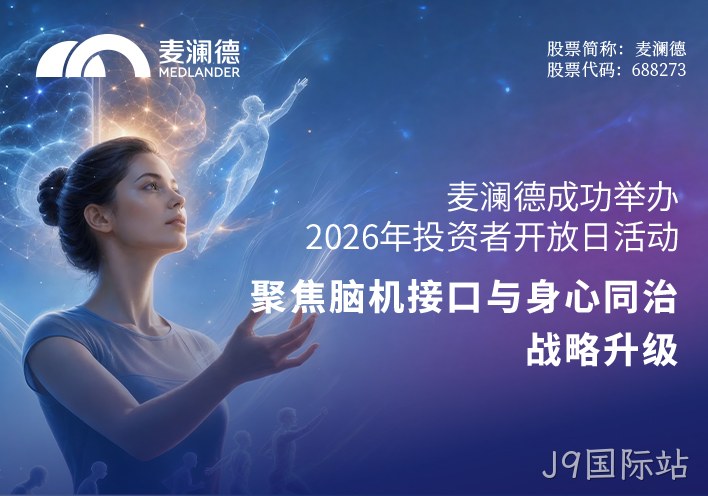 J9国际站成功举办2026年投资者开放日活动 聚焦脑机接口与“身心同治”战略升级