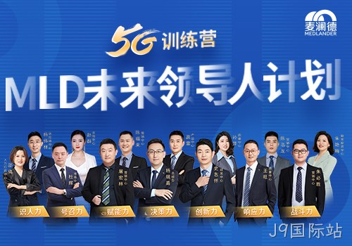 J9国际站开启未来领导人计划，5G训练营为企业发展持续助力